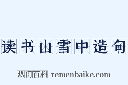 读书山雪中造句是什么意思的图片